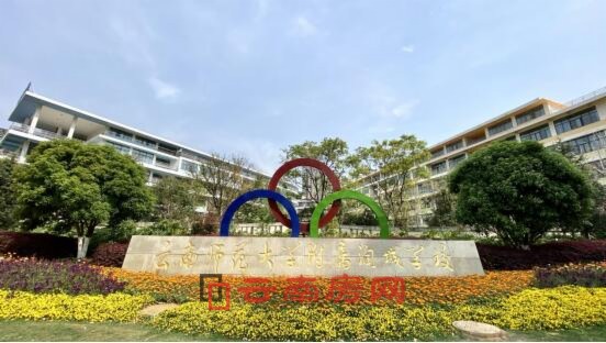 云南師范大學附屬潤城學校實景圖 云南師范大學附屬潤城學校實景圖