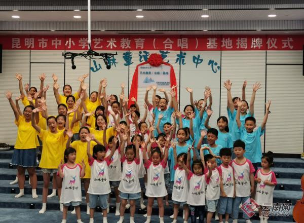 昆明中小學藝術教育合唱基地揭牌儀式舉行 昆明中小學藝術教育合唱基地揭牌儀式舉行