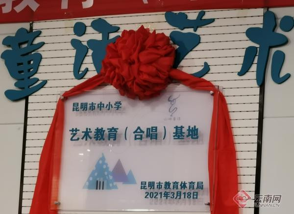 昆明中小學藝術教育合唱基地揭牌儀式舉行 昆明中小學藝術教育合唱基地揭牌儀式舉行