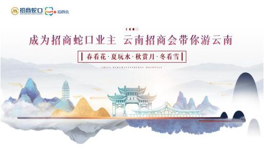招商蛇口業主俱樂部(云南招商會)“2021帶你游云南之春看花” 招商蛇口業主俱樂部(云南招商會)“2021帶你游云南之春看花”