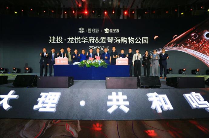 龍悅華府攜手愛琴海購物公園簽約儀式暨招商發布會,完美落幕! 龍悅華府攜手愛琴海購物公園簽約儀式暨招商發布會,完美落幕!