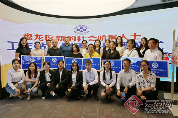昆明市盤龍區(qū)舉行新的社會階層人士工作站、聯(lián)系點授牌儀式 昆明市盤龍區(qū)舉行新的社會階層人士工作站、聯(lián)系點授牌儀式