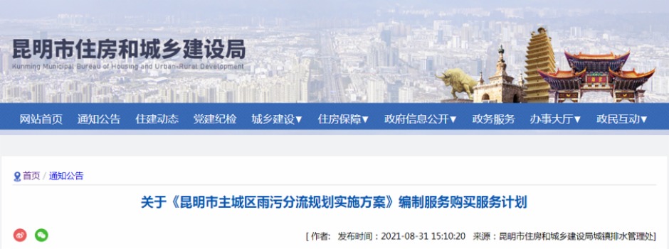 《昆明市主城區(qū)雨污分流規(guī)劃實(shí)施方案》編制服務(wù)購買服務(wù)計(jì)劃 《昆明市主城區(qū)雨污分流規(guī)劃實(shí)施方案》編制服務(wù)購買服務(wù)計(jì)劃