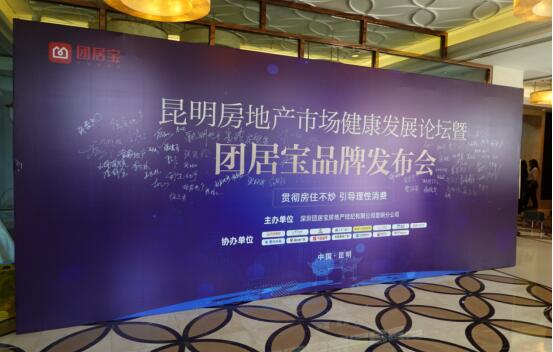 2021昆明房地產市場健康發展論壇 暨團居寶品牌發布會在昆隆重舉行 2021昆明房地產市場健康發展論壇 暨團居寶品牌發布會在昆隆重舉行