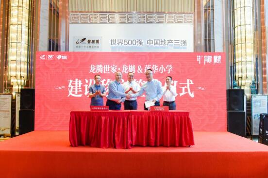 碧桂園龍騰世家簽約蓮華小學儀式現場 碧桂園龍騰世家簽約蓮華小學儀式現場