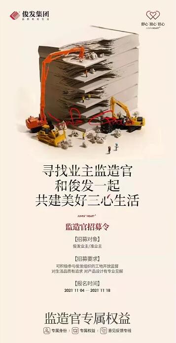 俊發品牌推出的監造官招募海報 俊發品牌推出的監造官招募海報