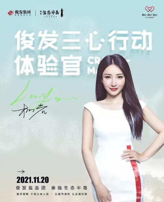 俊發“三心”行動體驗官——柳巖 俊發“三心”行動體驗官——柳巖