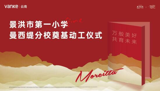 景洪市第一小學萬科·曼西緹校區(qū)奠基儀式盛大舉行! 景洪市第一小學萬科·曼西緹校區(qū)奠基儀式盛大舉行!