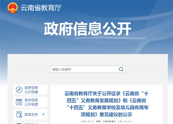 規劃14559所義務教育學校、686萬個學位!云南省教育廳喊你提意見啦 規劃14559所義務教育學校、686萬個學位!云南省教育廳喊你提意見啦