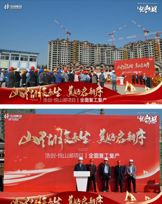 奮勇前行·春季起航 | 浩創(chuàng)·悅山湖項(xiàng)目春季復(fù)工儀式盛大舉行 奮勇前行·春季起航 | 浩創(chuàng)·悅山湖項(xiàng)目春季復(fù)工儀式盛大舉行