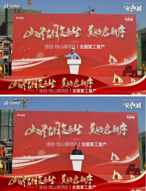 奮勇前行·春季起航 | 浩創(chuàng)·悅山湖項(xiàng)目春季復(fù)工儀式盛大舉行 奮勇前行·春季起航 | 浩創(chuàng)·悅山湖項(xiàng)目春季復(fù)工儀式盛大舉行