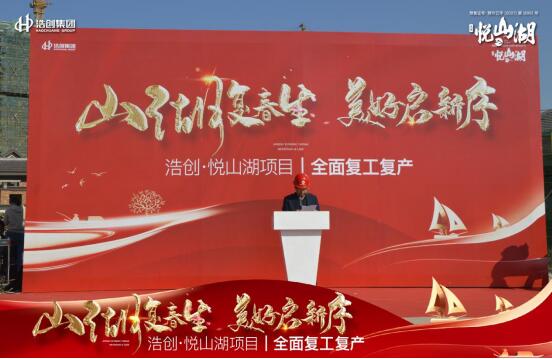 奮勇前行·春季起航 | 浩創(chuàng)·悅山湖項(xiàng)目春季復(fù)工儀式盛大舉行 奮勇前行·春季起航 | 浩創(chuàng)·悅山湖項(xiàng)目春季復(fù)工儀式盛大舉行