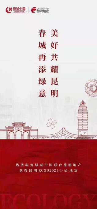 昆明潤綠置業(yè)競得昆明雙塔KCGD2021-1-A1宅地 昆明潤綠置業(yè)競得昆明雙塔KCGD2021-1-A1宅地