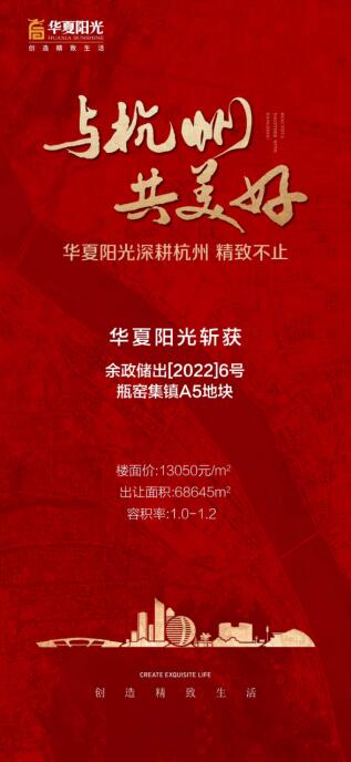 華夏陽光拿地的宣傳海報(bào) 華夏陽光拿地的宣傳海報(bào)