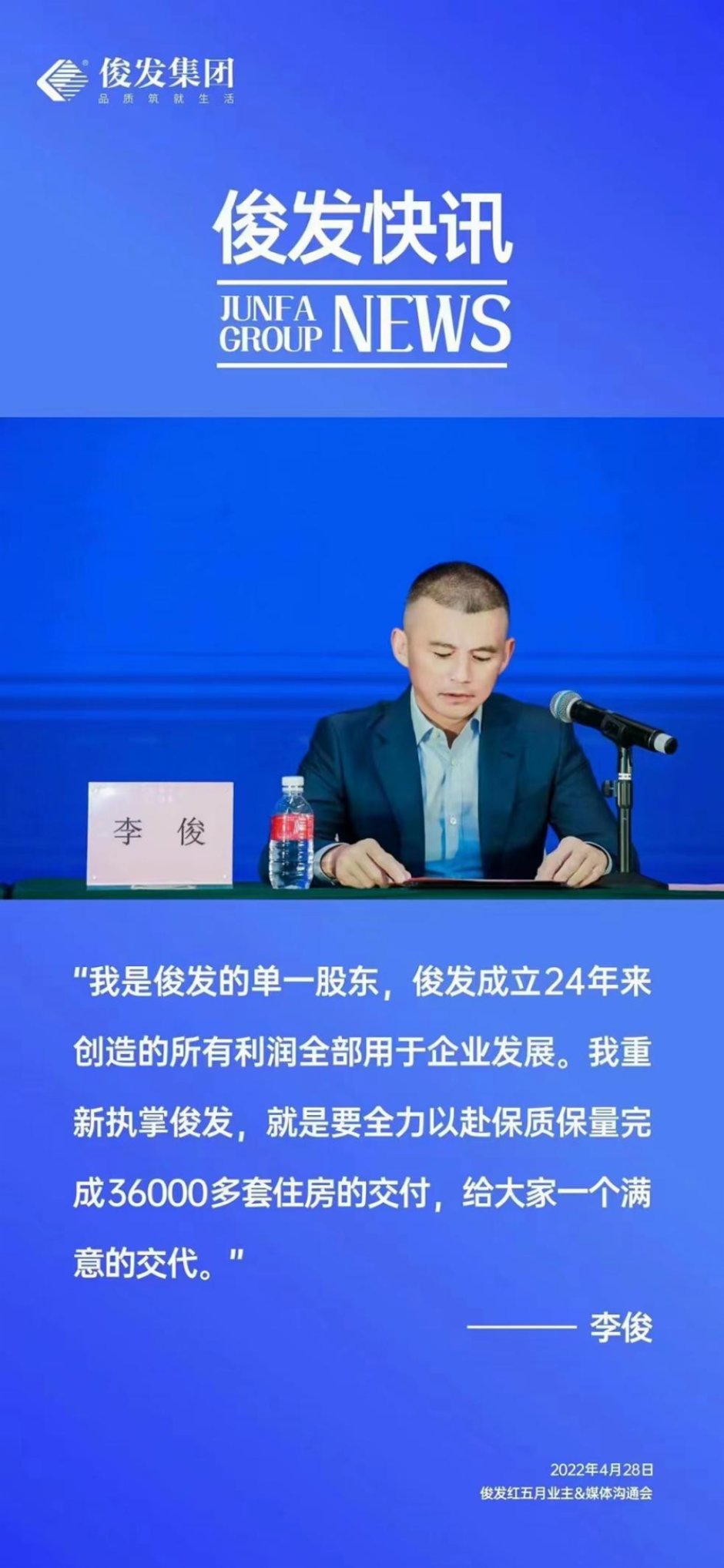 俊發創始人李俊出席溝通會并發言 俊發創始人李俊出席溝通會并發言