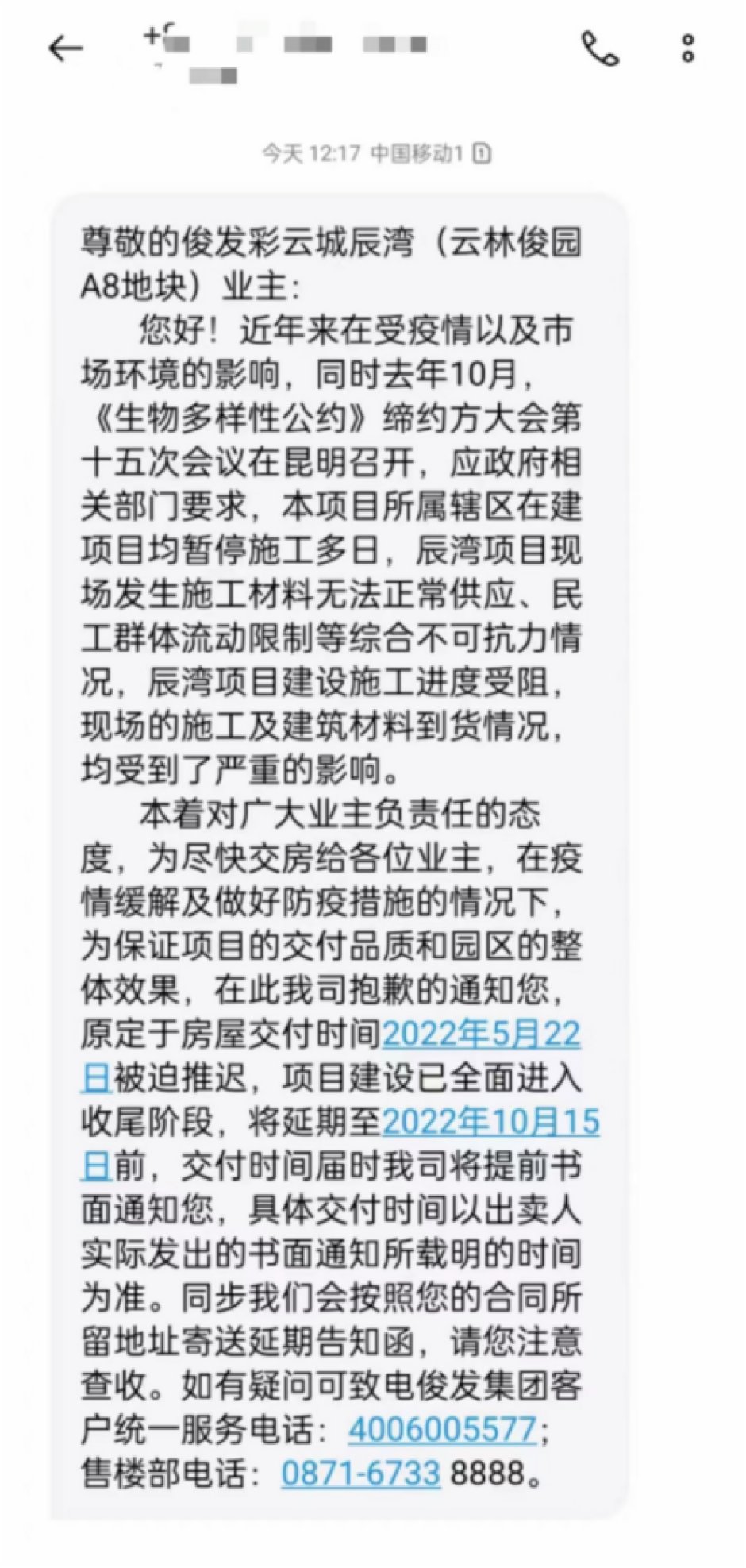 俊發·彩云城延期交付短信通知內容 俊發·彩云城延期交付短信通知內容