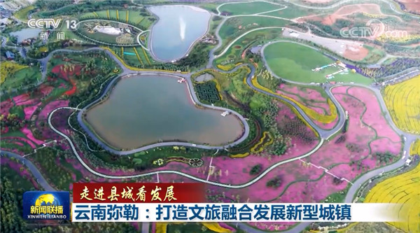 打造文旅融合發展新型城鎮!央視《新聞聯播》今晚走進云南彌勒 打造文旅融合發展新型城鎮!央視《新聞聯播》今晚走進云南彌勒