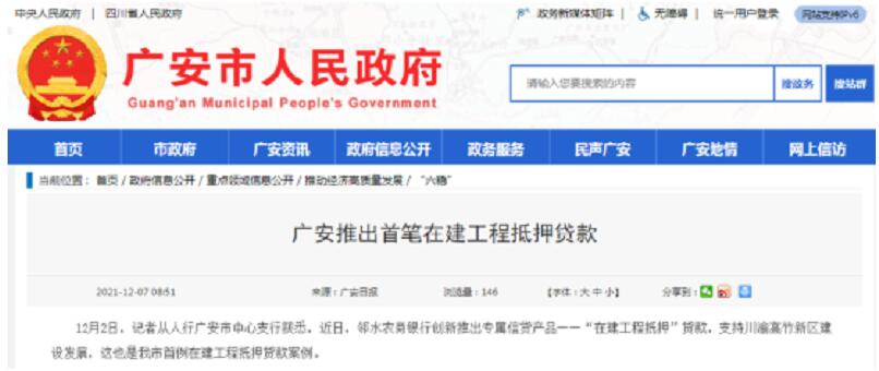 廣安市將發(fā)出的首筆在建工程抵押貸款作為正面案例報(bào)道 廣安市將發(fā)出的首筆在建工程抵押貸款作為正面案例報(bào)道