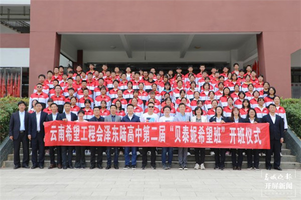 云南希望工程第二屆“貝泰妮希望高中班”開班 云南希望工程第二屆“貝泰妮希望高中班”開班