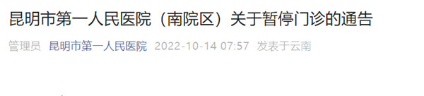 注意!昆明市第一人民醫院(南院區)今日起暫停門診 注意!昆明市第一人民醫院(南院區)今日起暫停門診