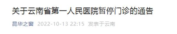 云南省第一人民醫院發布通告:10月14日暫停門診 云南省第一人民醫院發布通告:10月14日暫停門診