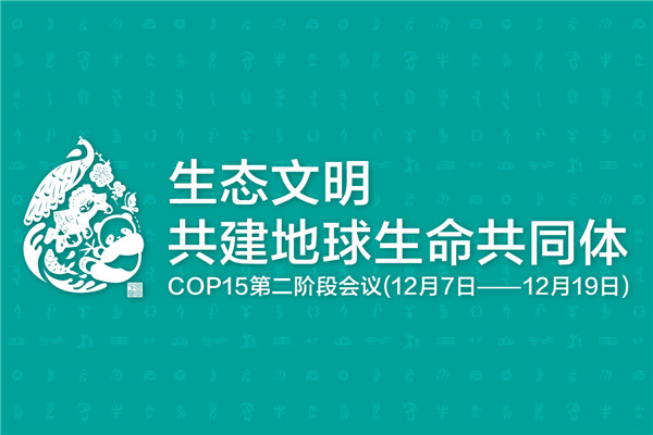 COP15第二階段會(huì)議丨云南展和“云南主題日”活動(dòng)將精彩亮相 COP15第二階段會(huì)議丨云南展和“云南主題日”活動(dòng)將精彩亮相