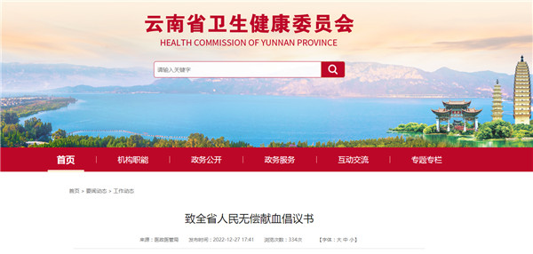 云南省衛健委發布無償獻血倡議書 云南省衛健委發布無償獻血倡議書