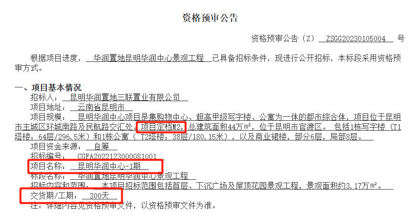 昆明華潤中心景觀工程招標公告 昆明華潤中心景觀工程招標公告
