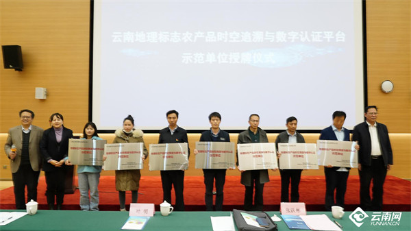 云南地理標志農(nóng)產(chǎn)品時空追溯與數(shù)字信用平臺上線 云南地理標志農(nóng)產(chǎn)品時空追溯與數(shù)字信用平臺上線
