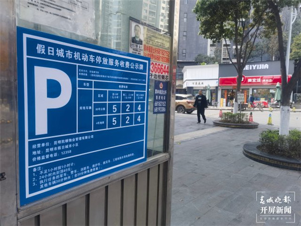 “3·15”維權(quán)|40元一天!昆明一小區(qū)外圍道路停車費上漲,業(yè)主們說 “3·15”維權(quán)|40元一天!昆明一小區(qū)外圍道路停車費上漲,業(yè)主們說