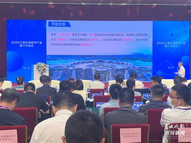 2023云南生物醫(yī)藥產(chǎn)業(yè)推介交流會(huì)在昆召開 2023云南生物醫(yī)藥產(chǎn)業(yè)推介交流會(huì)在昆召開