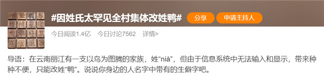 上熱搜!云南一村子人集體改姓“鴨” 上熱搜!云南一村子人集體改姓“鴨”