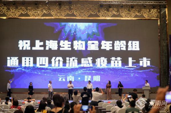 國內首款全年齡組通用四價流感疫苗在云南昆明上市 國內首款全年齡組通用四價流感疫苗在云南昆明上市