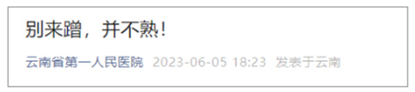 云南省第一人民醫(yī)院緊急發(fā)布:別來蹭,并不熟 云南省第一人民醫(yī)院緊急發(fā)布:別來蹭,并不熟
