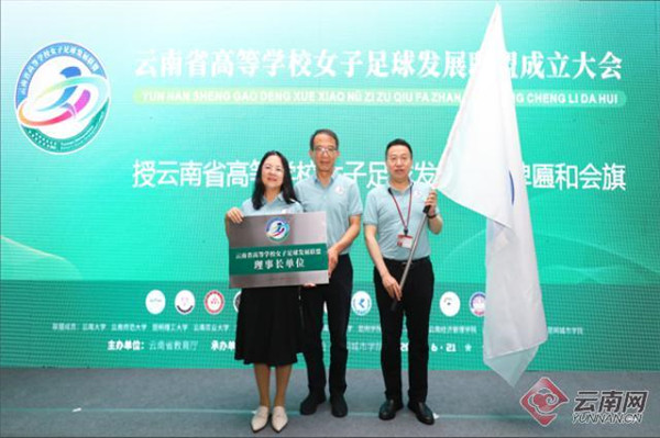 全國首個高校女子足球發展聯盟在昆明成立 全國首個高校女子足球發展聯盟在昆明成立