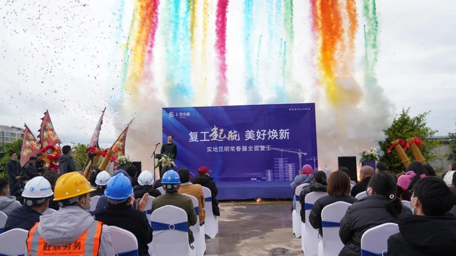 實地昆明常春藤在去年4月舉行過復工儀式 實地昆明常春藤在去年4月舉行過復工儀式