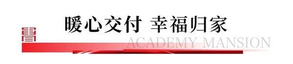 華發書香云海翰學苑提前4個月圓滿交付交證,恭迎業主歸家! 華發書香云海翰學苑提前4個月圓滿交付交證,恭迎業主歸家!