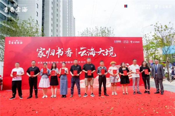 華發書香云海翰學苑提前4個月圓滿交付交證,恭迎業主歸家! 華發書香云海翰學苑提前4個月圓滿交付交證,恭迎業主歸家!