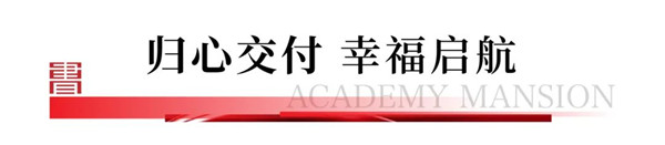 華發書香云海翰學苑提前4個月圓滿交付交證,恭迎業主歸家! 華發書香云海翰學苑提前4個月圓滿交付交證,恭迎業主歸家!