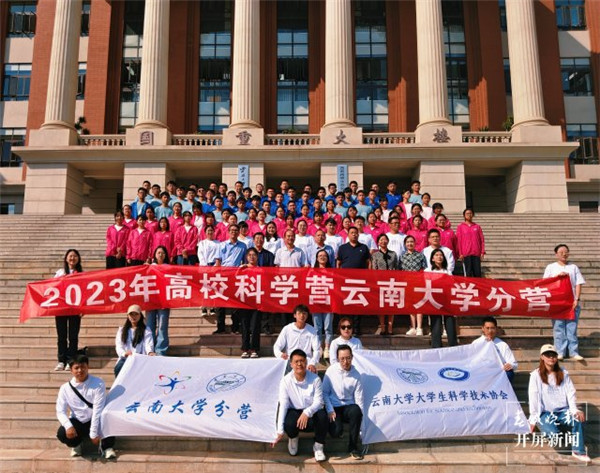 2023年全國青少年高校科學營云南大學分營開營 2023年全國青少年高校科學營云南大學分營開營