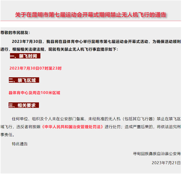 注意!7月30日,昆明此處禁飛無人機 注意!7月30日,昆明此處禁飛無人機