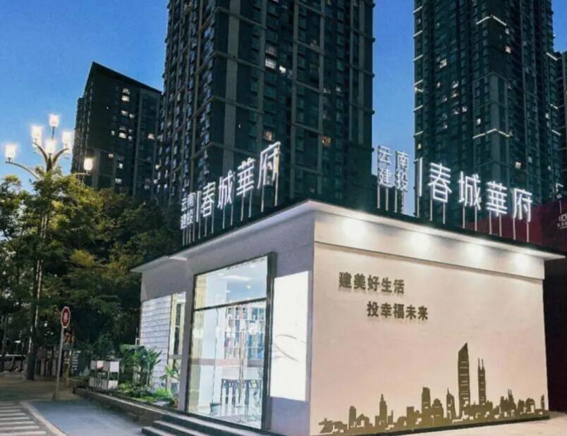 春城華府的城市展廳已在7月底開放 春城華府的城市展廳已在7月底開放