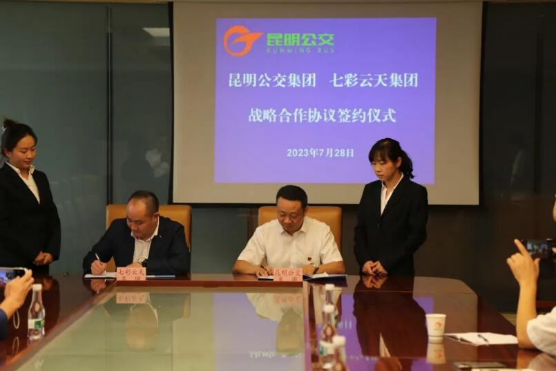 昆明公交集團(tuán)與七彩云天簽訂戰(zhàn)略合作協(xié)議 昆明公交集團(tuán)與七彩云天簽訂戰(zhàn)略合作協(xié)議