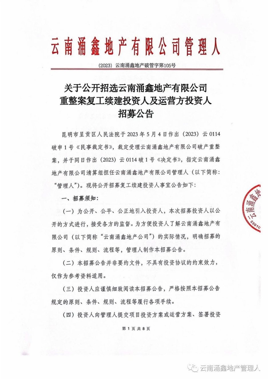 涌鑫地產(chǎn)管理人發(fā)布投資人招募公告 涌鑫地產(chǎn)管理人發(fā)布投資人招募公告