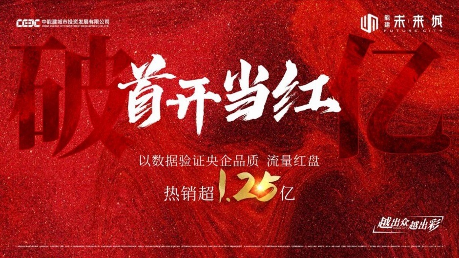 能建未來城10月31日首開 能建未來城10月31日首開