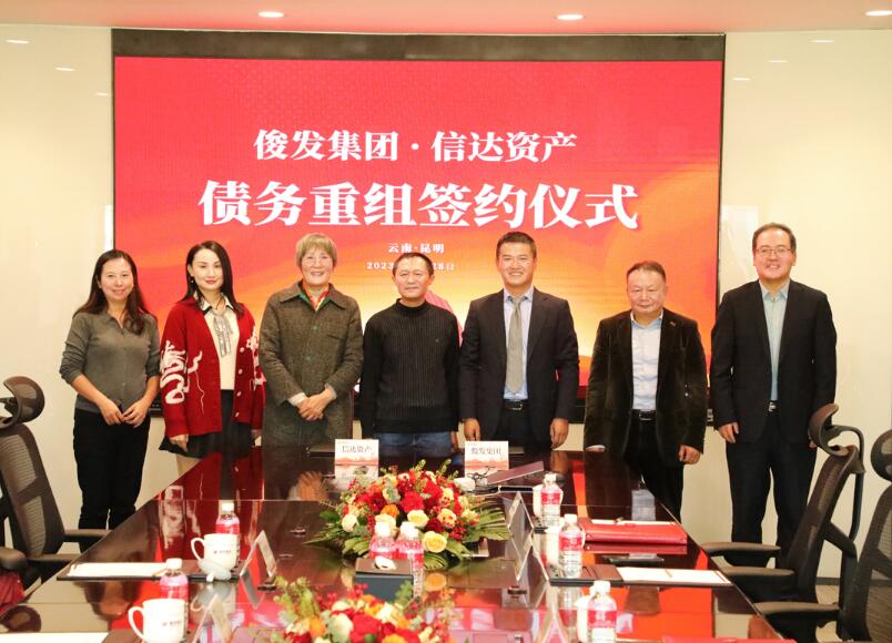 俊發集團與信達資產達成債務重組協議 俊發集團與信達資產達成債務重組協議