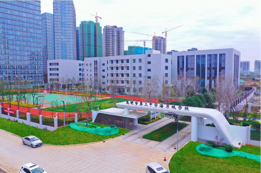 昆明市第三中學(xué)海岸城學(xué)校 昆明市第三中學(xué)海岸城學(xué)校