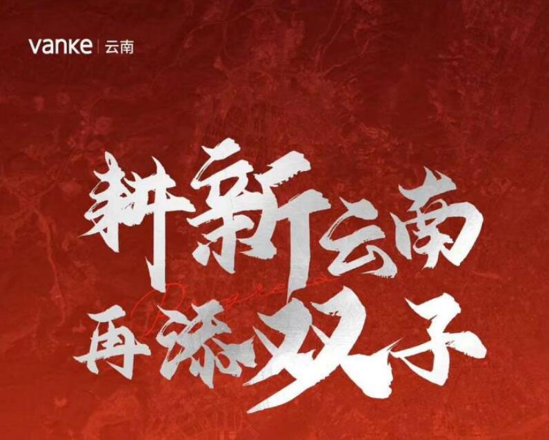 觸底反彈?2023年昆明賣地收入有增長,國企和萬科貢獻最大 觸底反彈?2023年昆明賣地收入有增長,國企和萬科貢獻最大