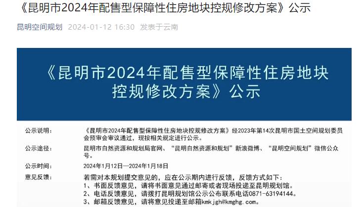 昆明公布2024年配售型保障性住房地塊控規修改方案 昆明公布2024年配售型保障性住房地塊控規修改方案