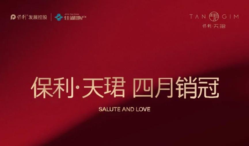 保利天珺發布的4月銷冠海報 保利天珺發布的4月銷冠海報